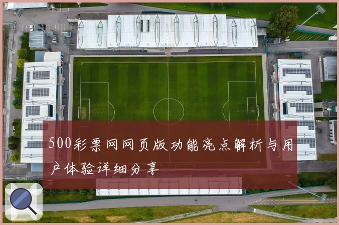 500彩票网网页版功能亮点解析与用户体验详细分享