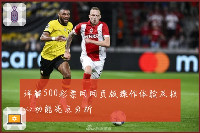 详解500彩票网网页版操作体验及核心功能亮点分析